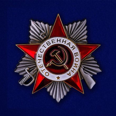 Орден Отечественной войны 2 степени (серебро)