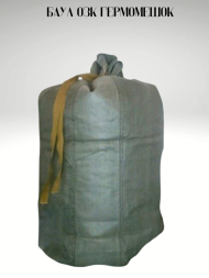 Баул Резиновый ОЗК 550 литров, водонепроницаемый