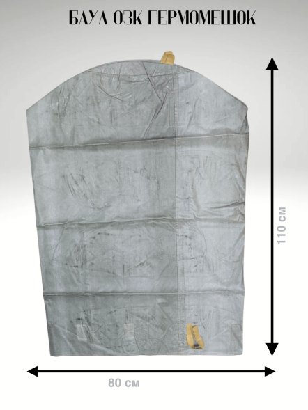 Баул Резиновый ОЗК 550 литров, водонепроницаемый