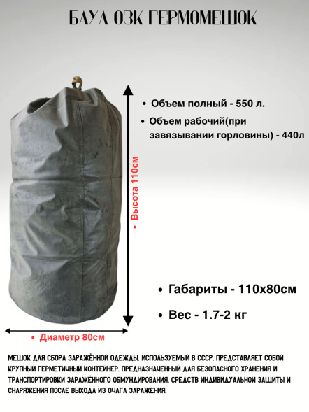 Баул Резиновый ОЗК 550 литров, водонепроницаемый