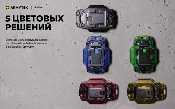Фонарь Armytek Crystal