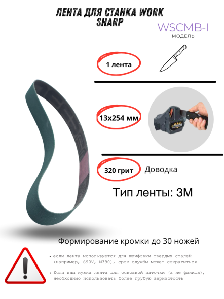 Лента для станка Work Sharp WSCMB-I, 13x254мм