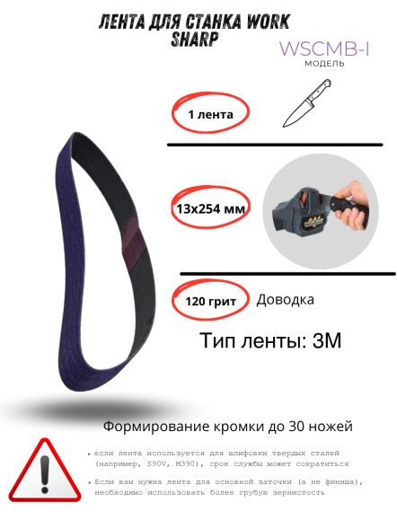 Лента для станка Work Sharp WSCMB-I, 13x254мм