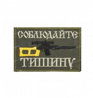 Нашивка на липучке "Соблюдайте тишину", олива