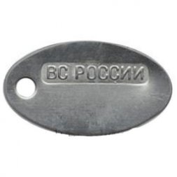Жетон овал. (алюм.) ВС России
