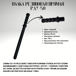 Палка резиновая прямая РДУ-50