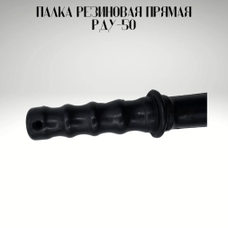 Палка резиновая прямая РДУ-50