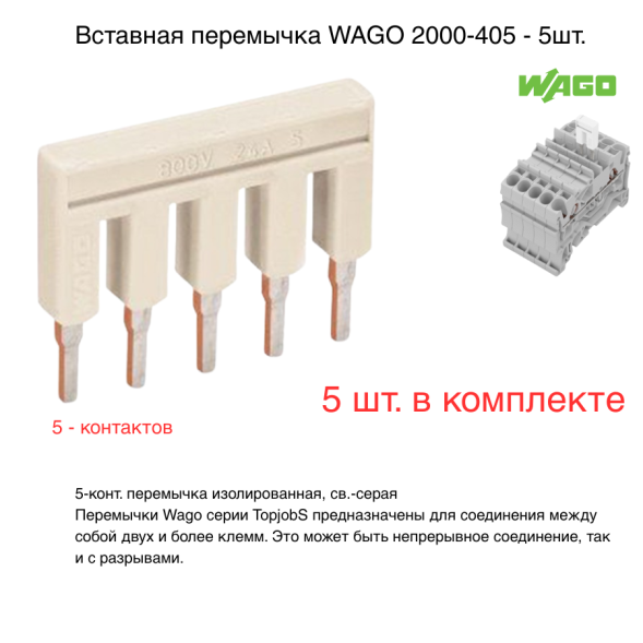 Вставная перемычка WAGO 2000-405/011-000 5-шт