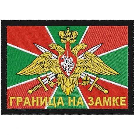 Шеврон ПВ Граница на замке