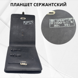 Планшет сержантский кож.зам черный