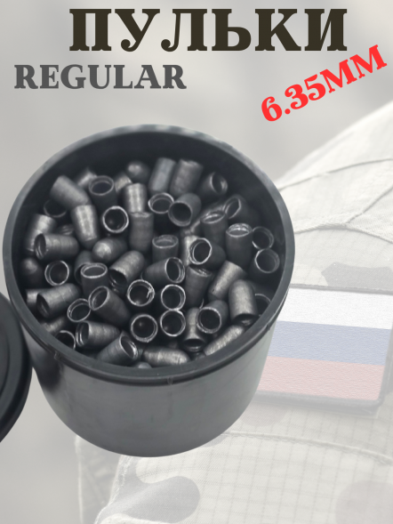 Пули для пневматики &quot;Regular&quot; 6.35мм, 2гр (350 шт)