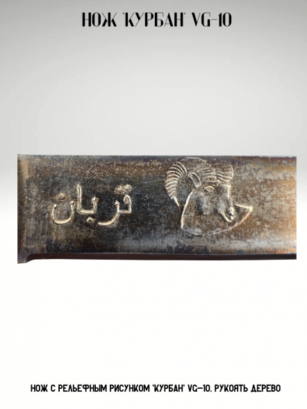Нож с рельефным рисунком &quot;Курбан&quot; VG-10, рукоять дерево