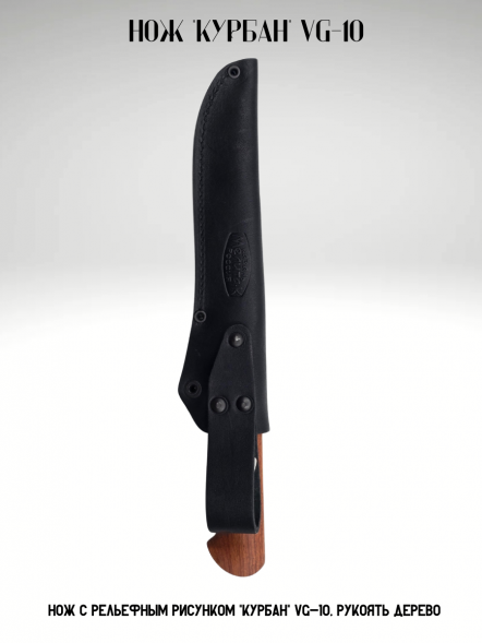 Нож с рельефным рисунком &quot;Курбан&quot; VG-10, рукоять дерево