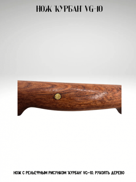 Нож с рельефным рисунком &quot;Курбан&quot; VG-10, рукоять дерево