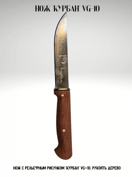 Нож с рельефным рисунком &quot;Курбан&quot; VG-10, рукоять дерево