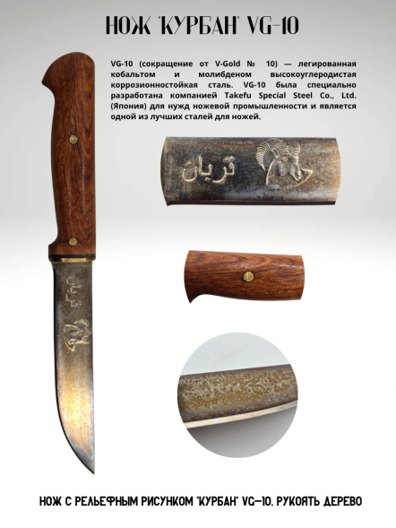 Нож с рельефным рисунком &quot;Курбан&quot; VG-10, рукоять дерево
