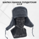 Шапка ушанка солдатская СССР