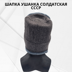 Шапка ушанка солдатская СССР