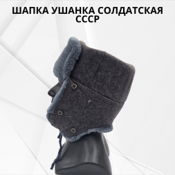 Шапка ушанка солдатская СССР