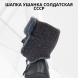 Шапка ушанка солдатская СССР