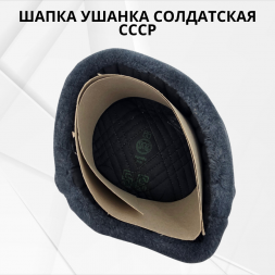 Шапка ушанка солдатская СССР