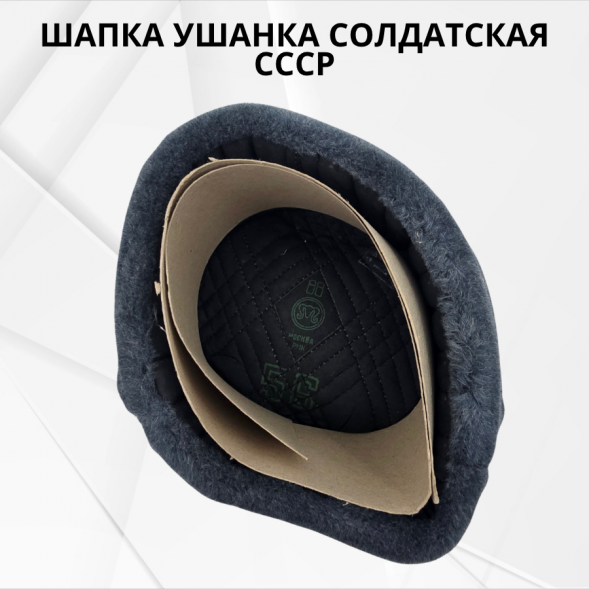 Шапка ушанка солдатская СССР