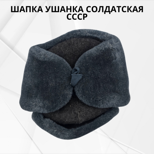 Шапка ушанка солдатская СССР