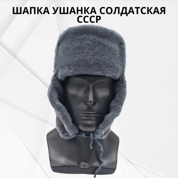 Шапка ушанка солдатская СССР