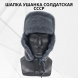 Шапка ушанка солдатская СССР