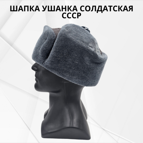 Шапка ушанка солдатская СССР