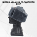 Шапка ушанка солдатская СССР