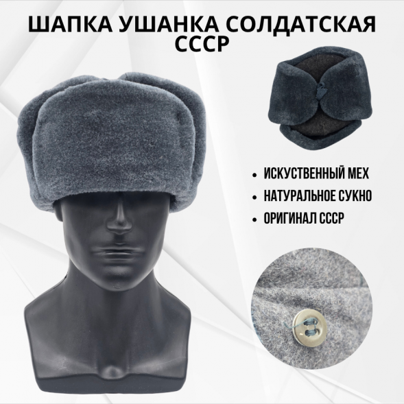 Шапка ушанка солдатская СССР