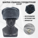 Шапка ушанка солдатская СССР