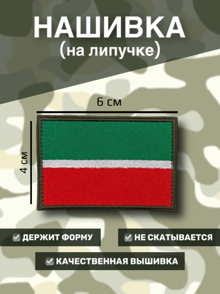 Нашивка на липучке флаг РТ (Татарстан) 6х4см