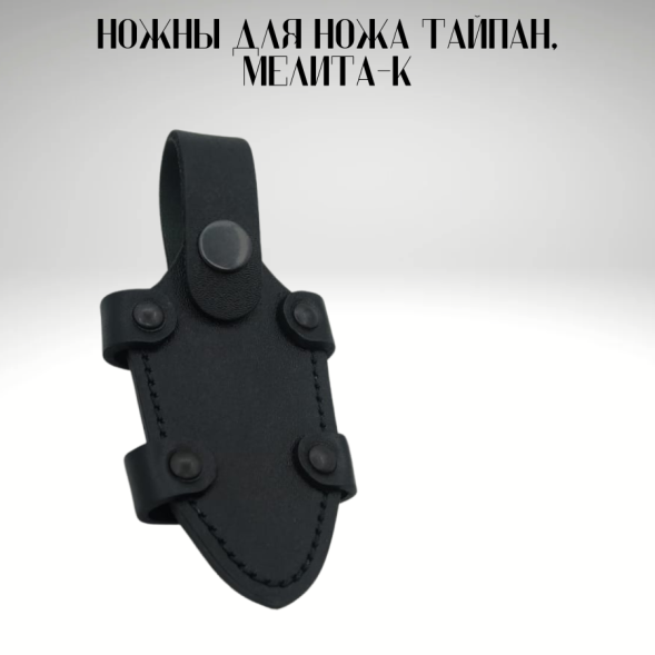Ножны для ножа Тайпан, Мелита-К