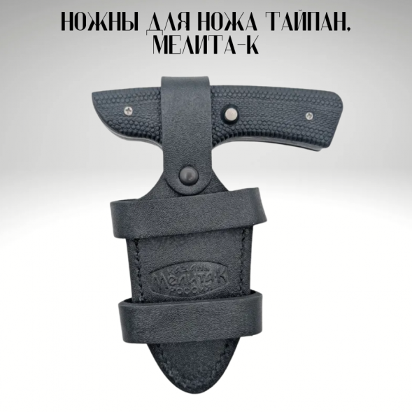 Ножны для ножа Тайпан, Мелита-К