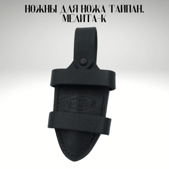 Ножны для ножа Тайпан, Мелита-К