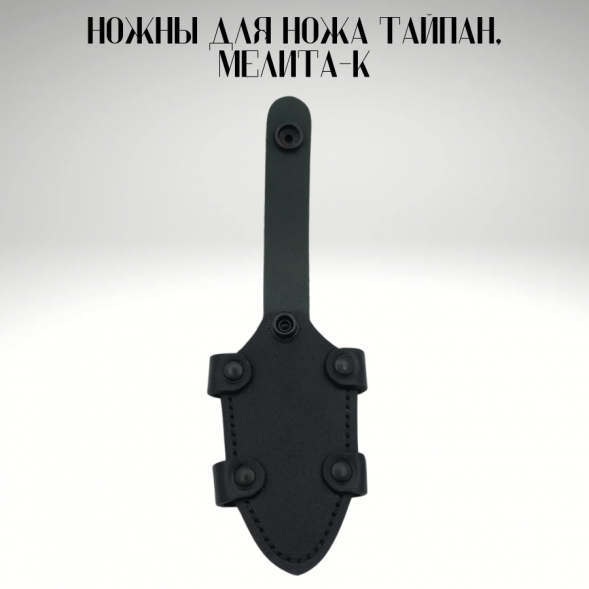 Ножны для ножа Тайпан, Мелита-К