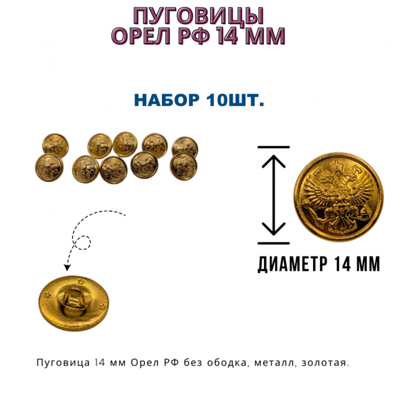 Пуговицы 14 мм Орел РФ, металл, золотая, 10шт.