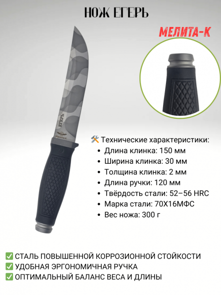 Нож туристический "Егерь" Мелита-К
