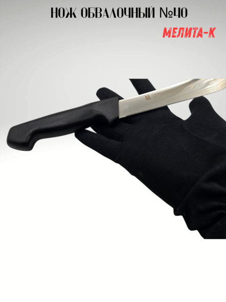 Нож обвалочный №40, Мелита-К
