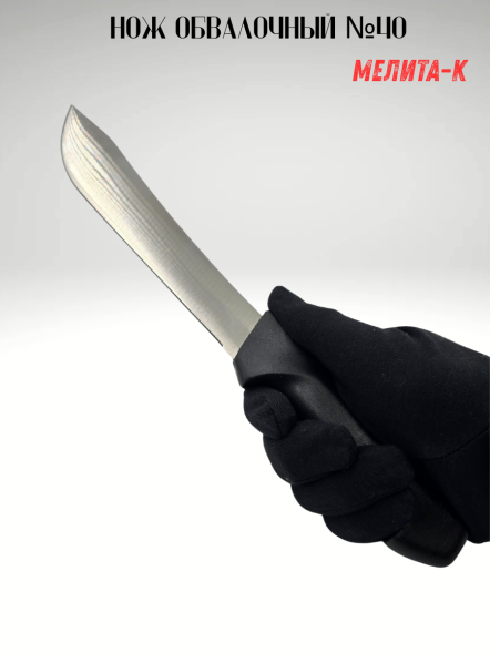 Нож обвалочный №40, Мелита-К