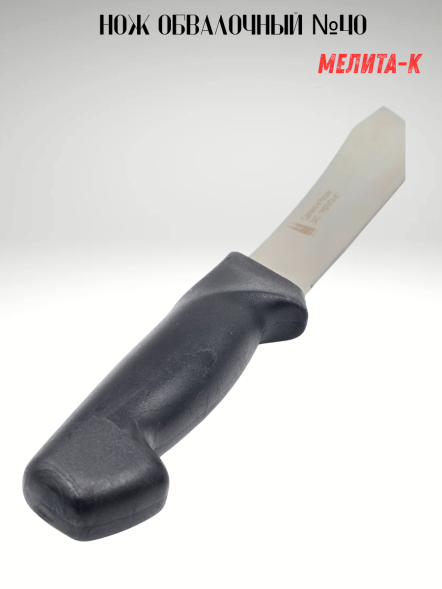 Нож обвалочный №40, Мелита-К