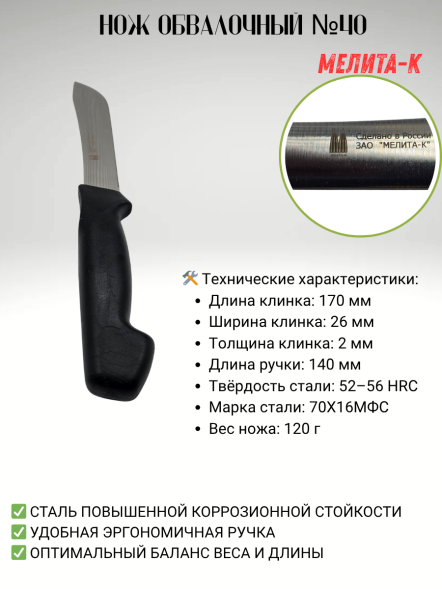 Нож обвалочный №40, Мелита-К