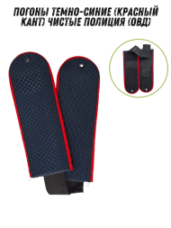 Погоны темно-синие (красный кант) чистые Полиция (ОВД)