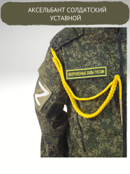 Аксельбант солдатский уставной (шелк желтый)