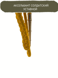 Аксельбант солдатский уставной (шелк желтый)
