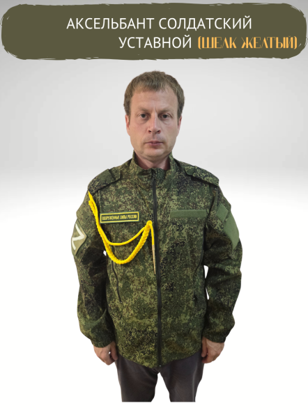 Аксельбант солдатский уставной (шелк желтый)