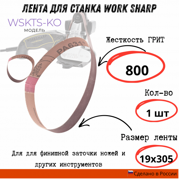 Лента для станка Work Sharp WSKTS-KO(Ken Onion) 19x305мм