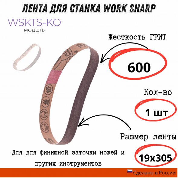 Лента для станка Work Sharp WSKTS-KO(Ken Onion) 19x305мм